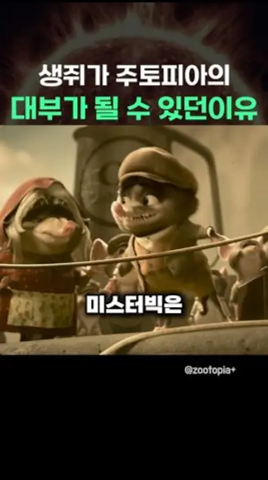 생쥐가 주토피아의 대부가 될 수 있던 이유 다시보기 쇼츠