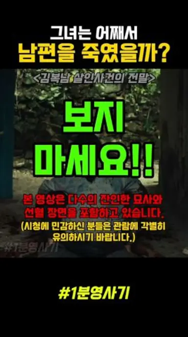 (시청주의!) 그녀는 왜 남편을 죽였을까? #한국영화 #김복남살인사건의전말 #스릴러영화 다시보기 쇼츠