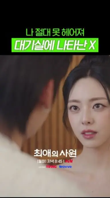 찬물 끼얹는 찬이의 전여친 등장🥶 #최애의사원 다시보기 쇼츠