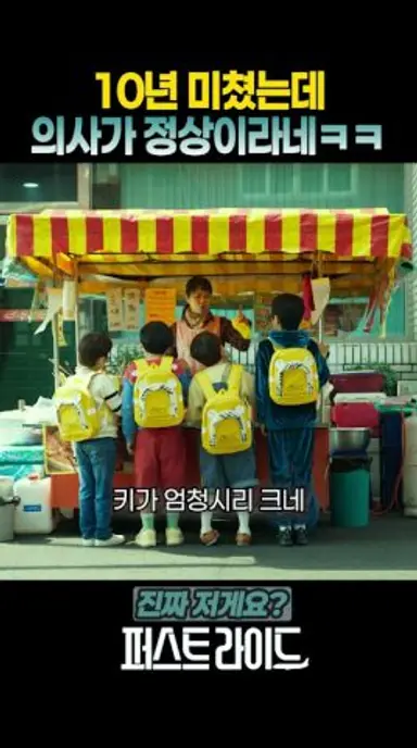 10년 미쳤는데 의사가 정상이라ㅋㅋ #퍼스트라이드 #25년10월29일대개봉 #영화 다시보기 쇼츠