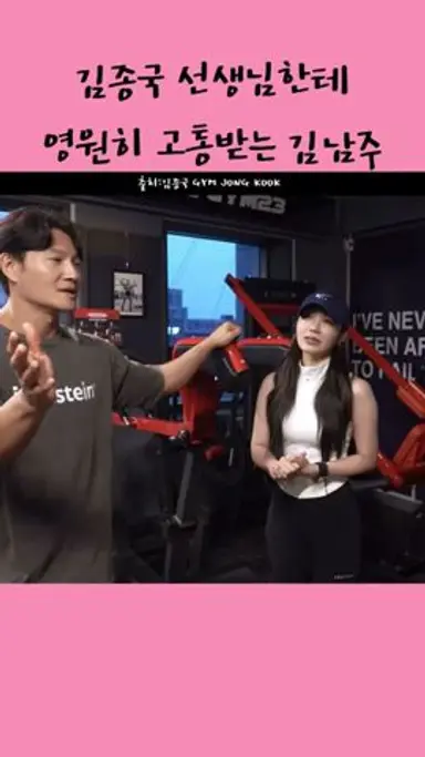 남주야 너 헬스장 나오래 김종국선생님이.. 다시보기 쇼츠