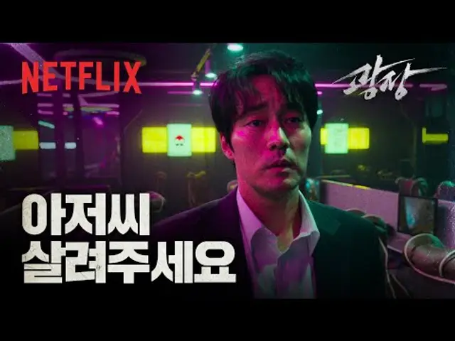 그들을 부른 건 기준이었다. 이유는 하나, 진실. | 광장 | 넷플릭스