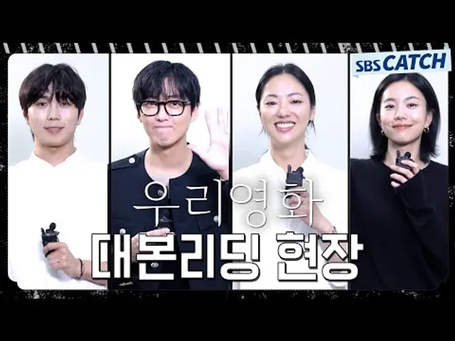 [메이킹] 말해 뭐해~ 남궁민x전여빈 믿고 보는 배우들의 연기 왕큰기대!! 〈우리영화〉 대본리딩 현장🎬 #우리영화 #OurMovie #SBSCatch