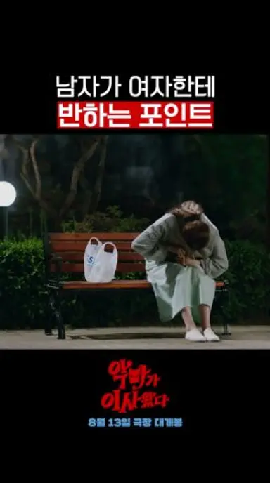 남자가 사랑에 빠지는 순간.mp4 #악마가이사왔다 다시보기 쇼츠