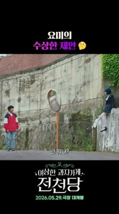 [이상한 과자 가게 전천당] 어서와, 너의 욕망을 이뤄줄 화앙당에! 다시보기 쇼츠