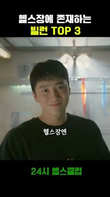 헬스장에 존재하는 빌런 TOP 3 다시보기 쇼츠