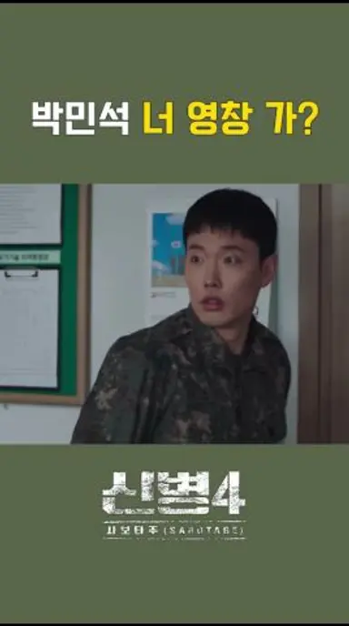 ＂너 영창 간다며?＂ 박민석 놀리는 거 재밌다 ㅋㅋ #신병4 3회 #쇼츠 #A 다시보기 쇼츠