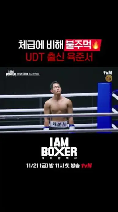유명한 불주먹🔥UDT 출신 육준서🥊 #아이엠복서 EP.1 다시보기 쇼츠