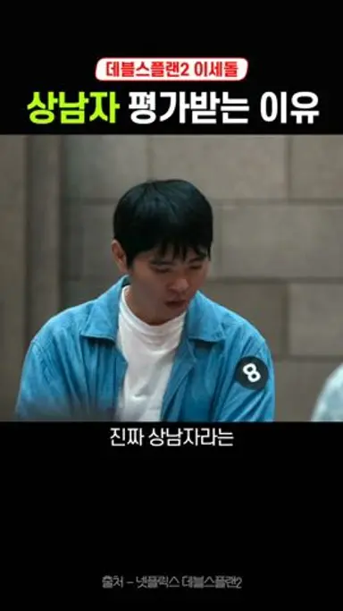 데블스플랜2 이세돌 찐상남자 모먼트 다시보기 쇼츠