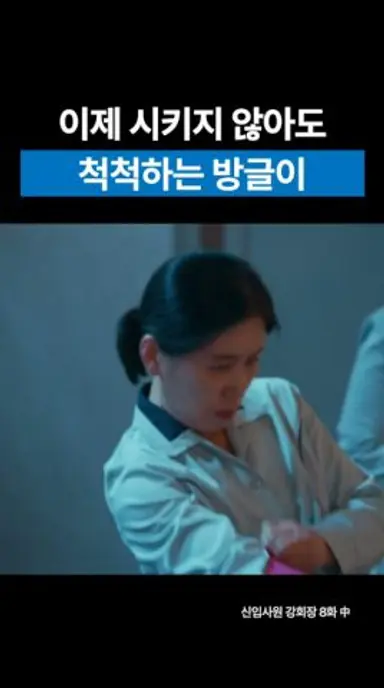 이제 시키지 않아도 척척하는 방글이 #shorts #강회장 #신입사원강회장#이준영 #손현주 #이주명 #드라마 #kdrama #드라마#재벌집막내아들 #강승윤 #직진 다시보기 쇼츠