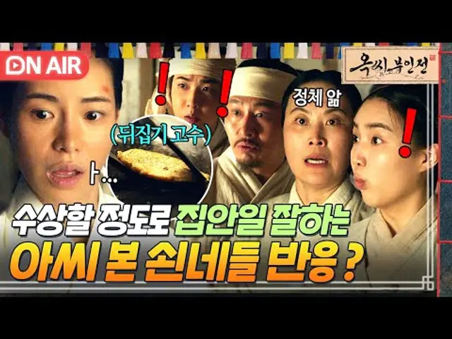 💥의심💥 ＂시방 내가 뭘 본 겨?＂ 가짜 아씨 임지연의 전 뒤집기 실력 보고 당황한 식솔들👀｜옥씨부인전 | JTBC 241201 방송