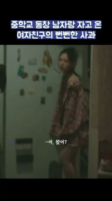 중학교 동창 남자랑 자고 온 여자친구의 뻔뻔한 사과 #shorts #러브미 다시보기 쇼츠