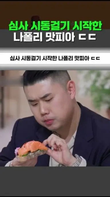 심사 시동걸기 시작한 나폴리 맛피아 ㄷㄷ #천하제빵 다시보기 쇼츠