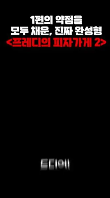 1편보다 더욱 강력해진 공포, 프레디의 피자가게 2가 돌아왔다 #fnaf 다시보기 쇼츠