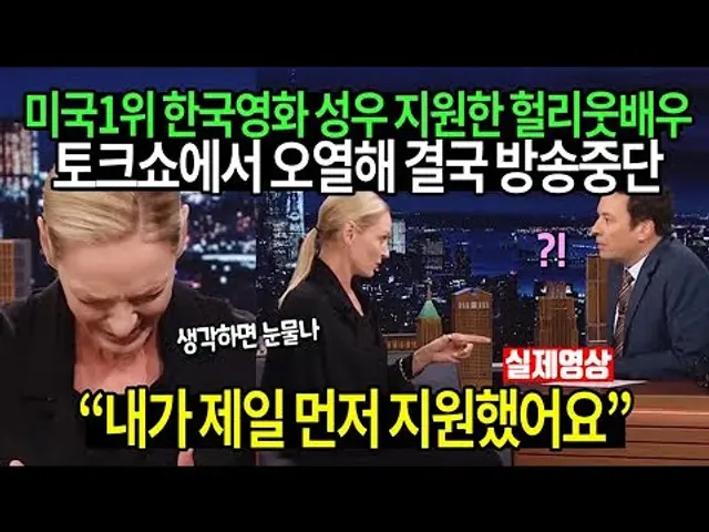 미국 1위한 한국영화 성우 지원한 헐리웃배우가 토크쇼에 나와 오열해 결국 방송중단