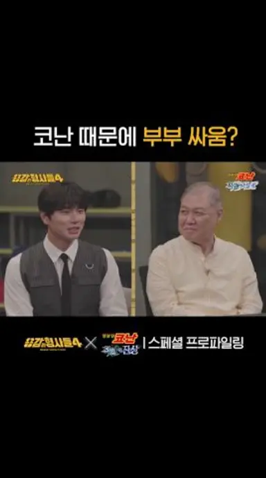 권일용 교수 코난 보다가 갑자기 아내랑 싸움? | [용감한 형사들4] X [명탐정 코난: 척안의 잔상] 스페셜 프로파일링 영상 #shorts 다시보기 쇼츠