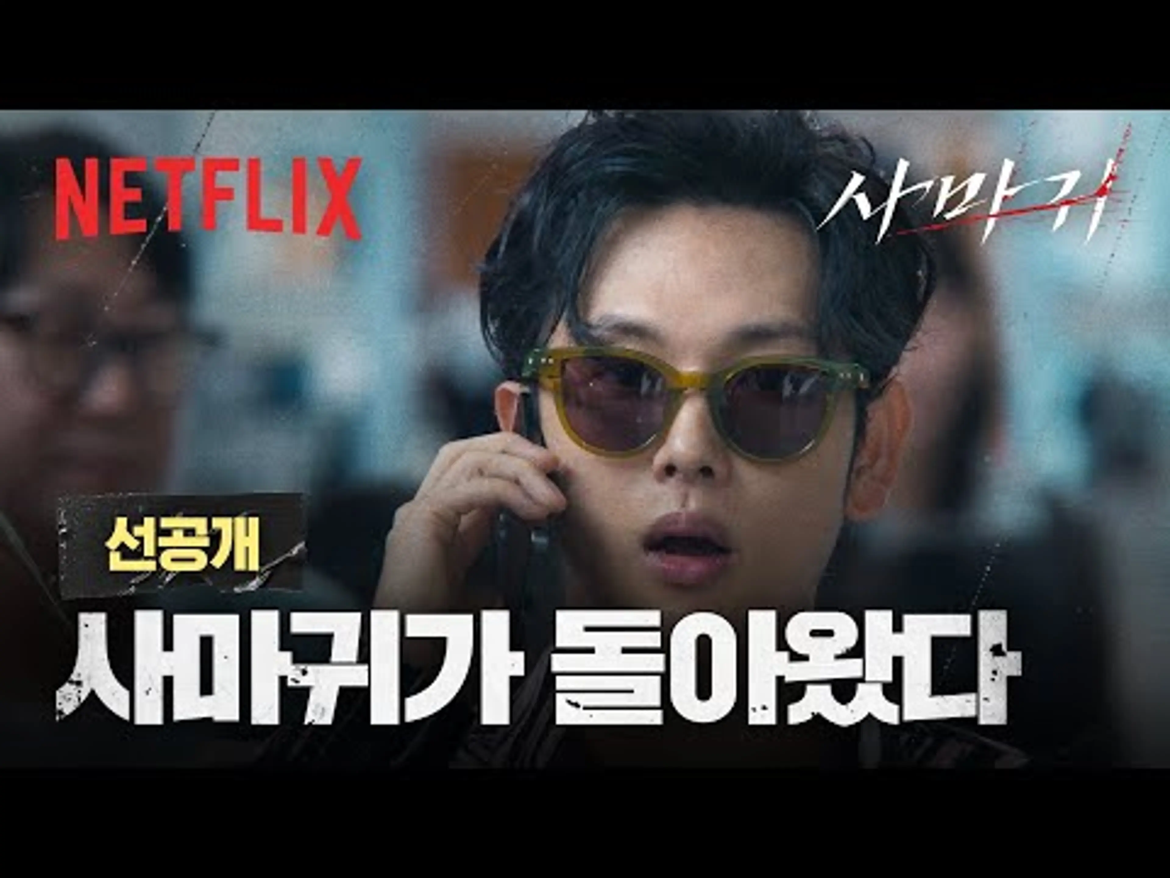 [선공개] "차민규가 죽었다고..? 그 복순 누나가?" 휴가에서 돌아온 사마귀 | 사마귀 | 넷플릭스