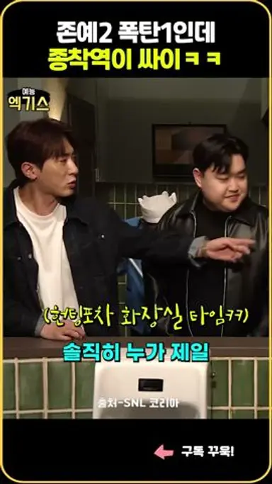 SNL|헌팅포차 폭탄돌리기ㅋㅋ종착역 싸이 된 현실판 엔딩 다시보기 쇼츠