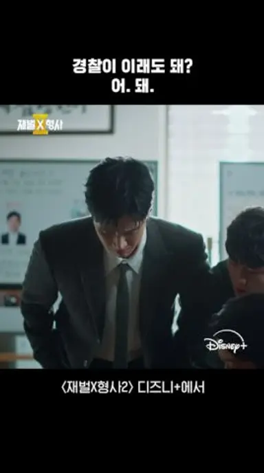 조폭 아니고 경찰입니다👮 | 재벌X형사2 | 디즈니+ 다시보기 쇼츠