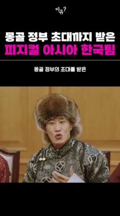 몽골 정부 초대까지 받은 피지컬아시아 한국팀 근황 다시보기 쇼츠