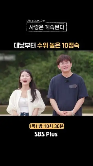 [#나솔사계] 낮에도 한결같은 매운맛 멘트ㅣEP.90ㅣSBSPlusㅣ매주 목요일 밤 10시 30분 방송 다시보기 쇼츠