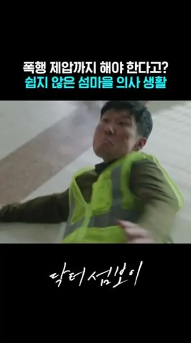 난동 부리는 주민 맨손으로 참교육한 홍민기 #닥터섬보이 다시보기 쇼츠