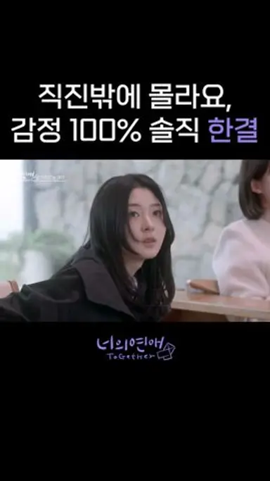 [너의연애] 직진밖에 몰라요 감정100% 솔직 한결 다시보기 쇼츠