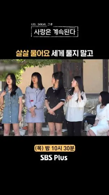 [#나솔사계] 역시 돌싱민박은 달라..ㅣEP.87ㅣSBSPlusㅣ매주 목요일 밤 10시 30분 방송 다시보기 쇼츠