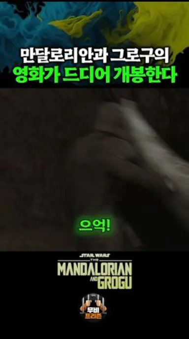 만달로리안과 그로구의 영화가 드디어 개봉한다 다시보기 쇼츠