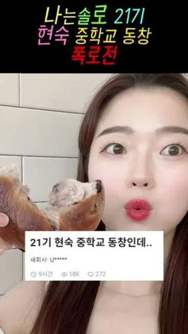 나는솔로21기 현숙 중학교 동창 폭로전 다시보기 쇼츠