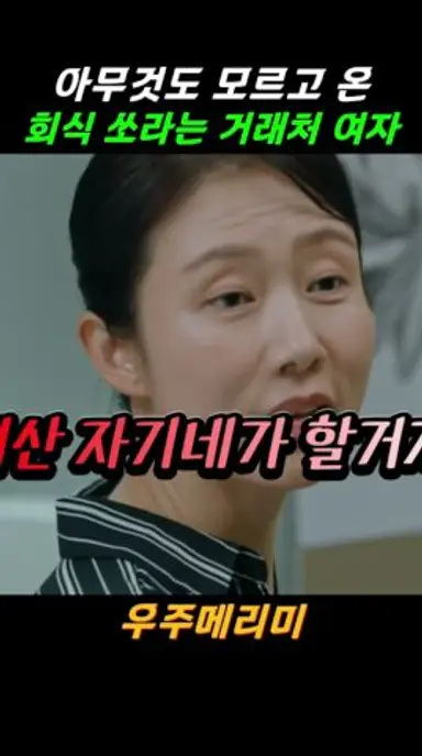 아무것도 모르고 왔는데 계산하라는 여자 #우주메리미 #최우식 #정소민 다시보기 쇼츠