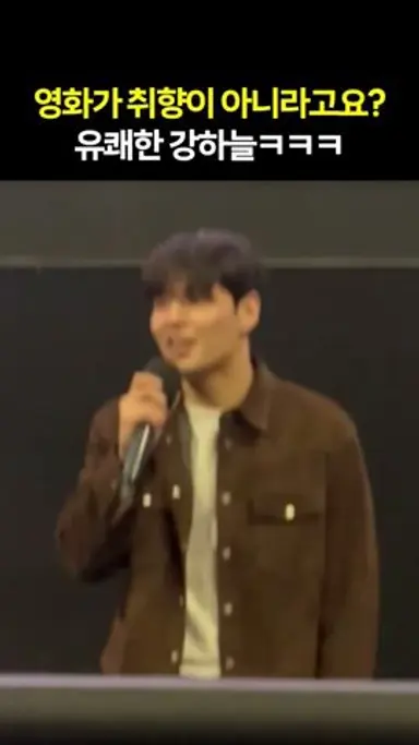 강하늘 무대인사 이렇게 해도 되냐고🤣 #스트리밍 #강하늘 #영화스트리밍 다시보기 쇼츠