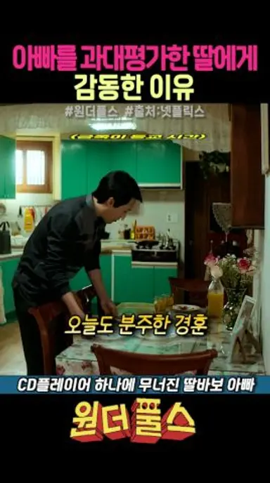 아빠를 과대평가한 딸에게 감동한 이유 #넷플릭스드라마 #원더풀스 #차은우 #박은빈 #최대훈 #임성재 #배나라 #드라마쇼츠 다시보기 쇼츠