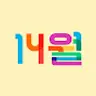 14월 예고편 아카이브