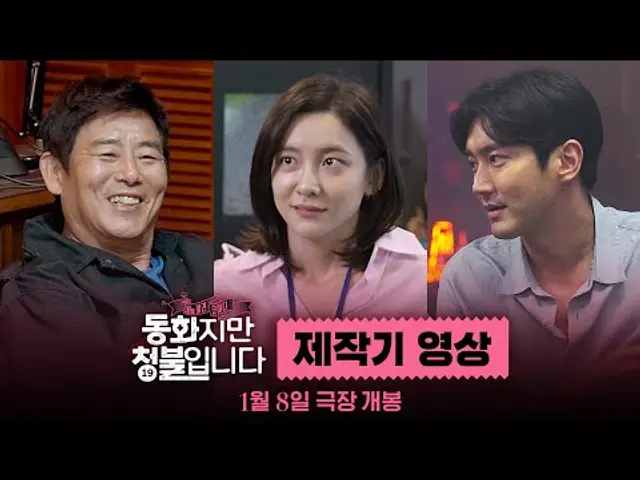 [동화지만 청불입니다] 제작기 영상