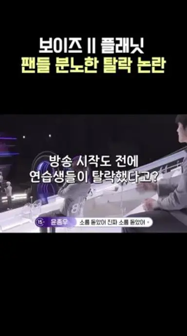 보이즈2플래닛 ‘탈락 논란‘ 다시보기 쇼츠