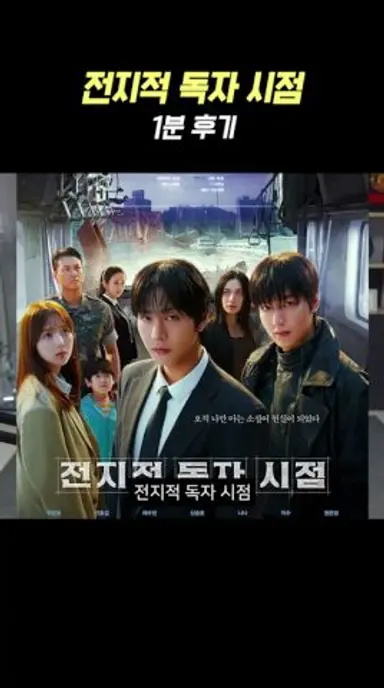 영화 《전지적 독자 시점》 1분 후기 다시보기 쇼츠