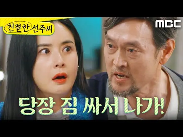 [친절한 선주씨] ＂회사에서도 짐 빼!＂ 모든 진실을 알고 있었던 김명수, MBC 250512 방송
