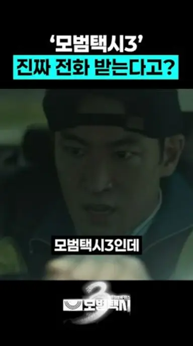 모범택시3 진짜 전화 받는다고? 다시보기 쇼츠