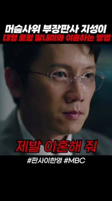 지성이 대형로펌 딸내미와 이혼하는 방법 ㄷㄷ #판사이한영 #MBC #지성 #박희순 #원진아 #ZbjG1 다시보기 쇼츠