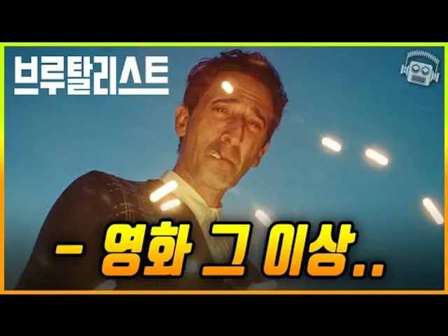 진정한 의미의 씨네마 ≪브루탈리스트≫ 리뷰, 그리고 AI 논쟁