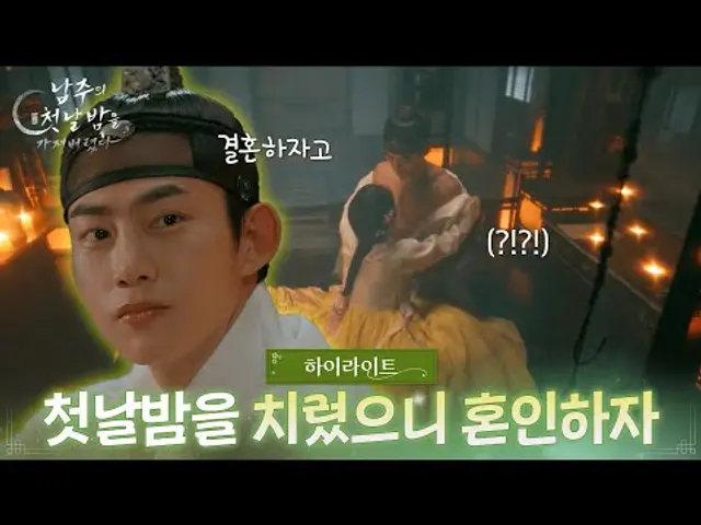[하이라이트] 첫날밤을 치렀으니 혼인하자 [남주의 첫날밤을 가져버렸다] | KBS 방송