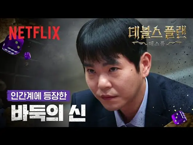 문이 열리고, 전설이 들어왔다😈 누가 이 판을 이끌 것인가 | 데블스 플랜: 데스룸 | 넷플릭스
