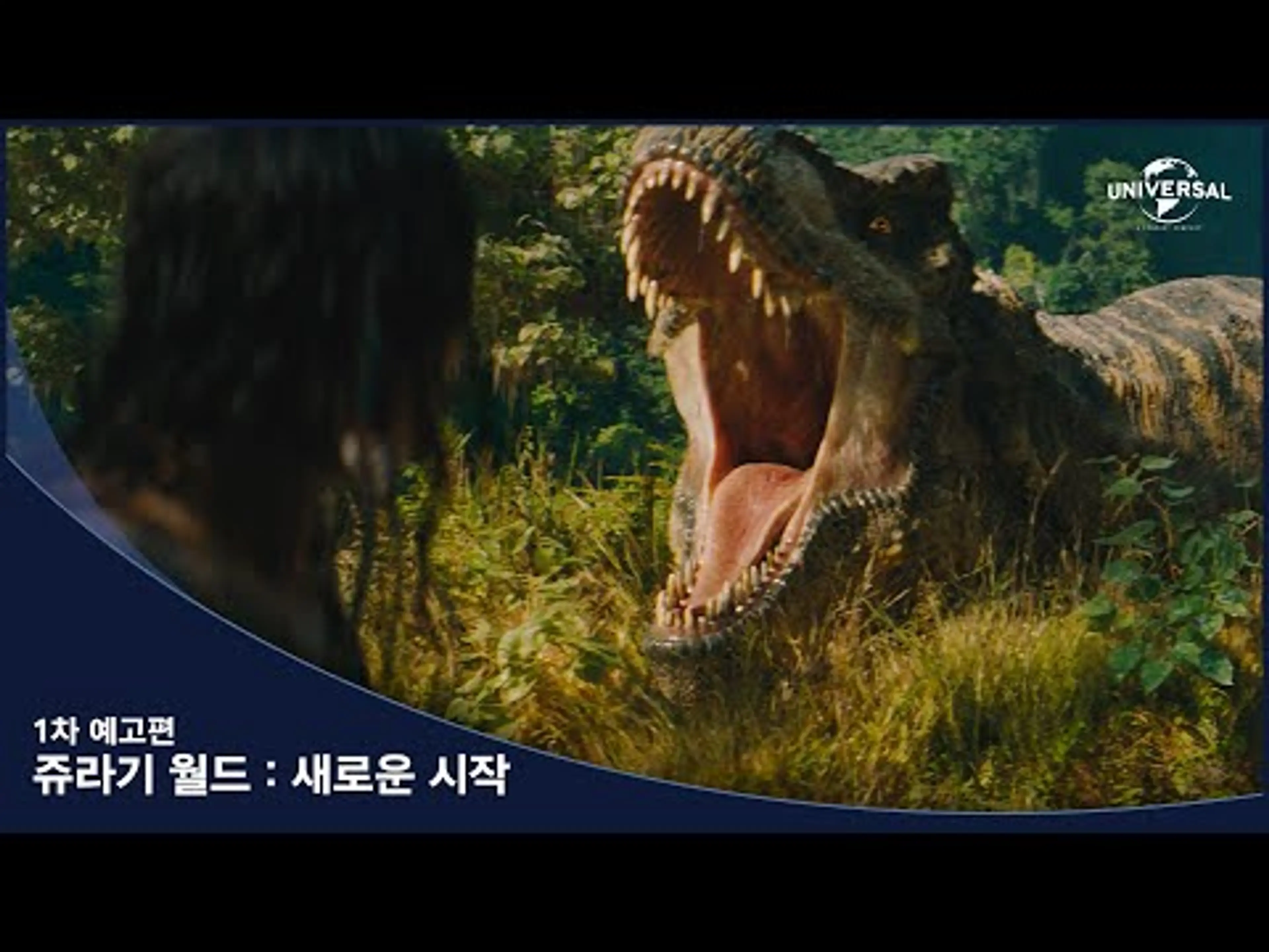 [쥬라기 월드: 새로운 시작] 1차 예고편