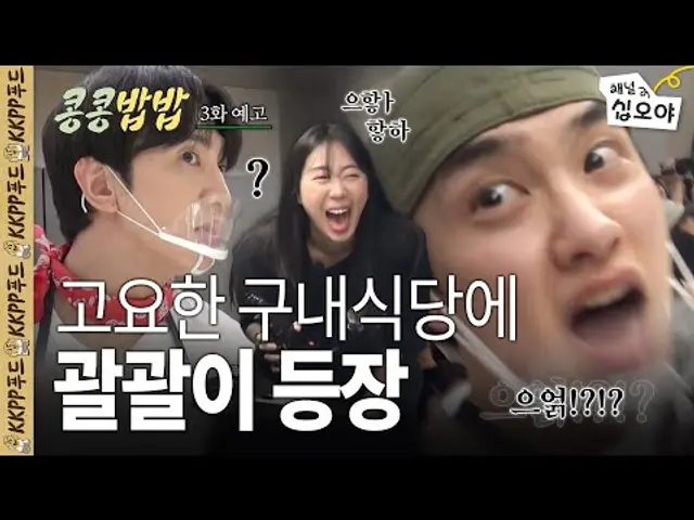 🥔3화 예고 ㅣ KKPP푸드에 영지 알바가 왔어요 ㅣ 👨‍🍳🥔콩콩밥밥
