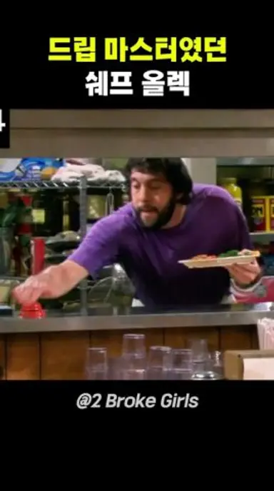드립 마스터였던 쉐프 다시보기 쇼츠