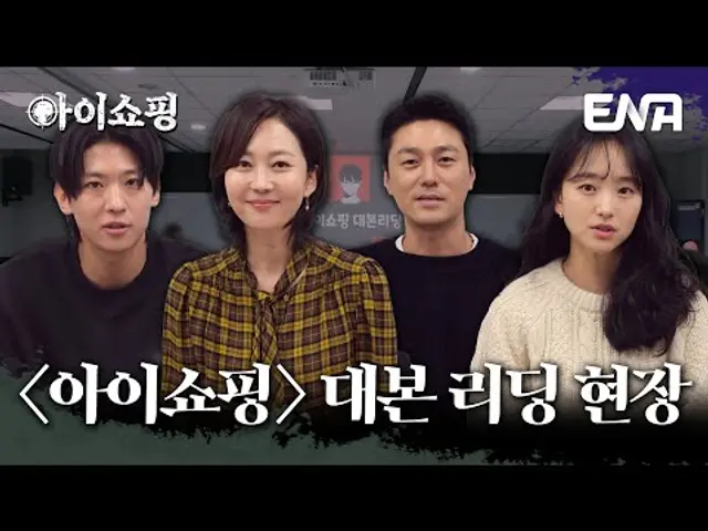 [대본 리딩 메이킹] 염정아X원진아X최영준X김진영(덱스)이 뭉쳤다! 고품격 스릴러의 서막, 〈아이쇼핑〉 대본 리딩 최초 공개 #아이쇼핑