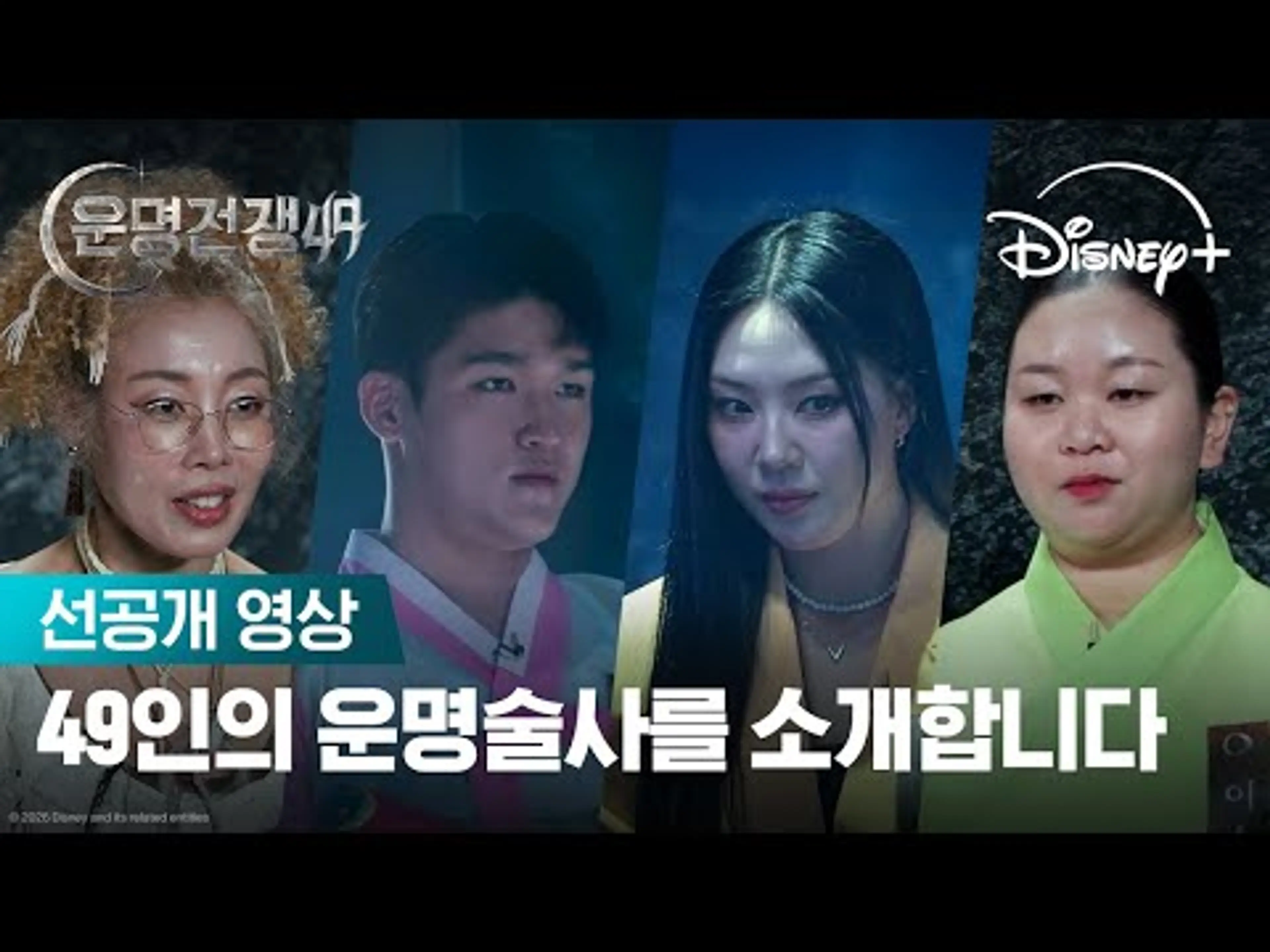 금기를 깨고 운명에 도전하는 자들 | [운명전쟁49] 선공개 영상 | 디즈니+