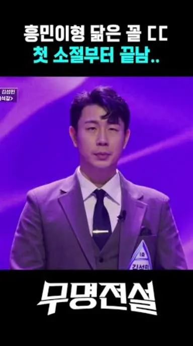 흥민이형 축구만 잘하는 줄 알았는데 트로트도 잘하네 #무명전설 다시보기 쇼츠