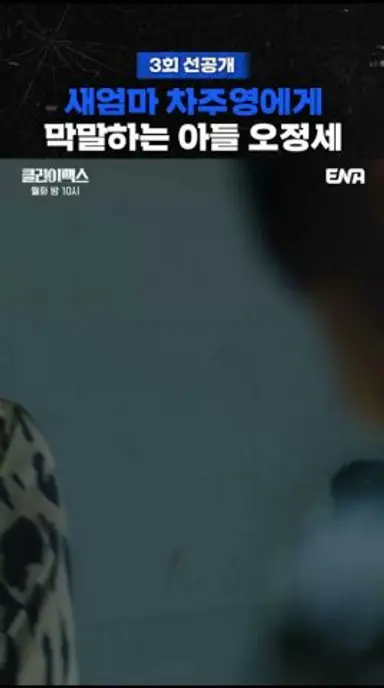 [3회 선공개] 새엄마 차주영 vs 아들 오정세 | #클라이맥스 #ena 다시보기 쇼츠